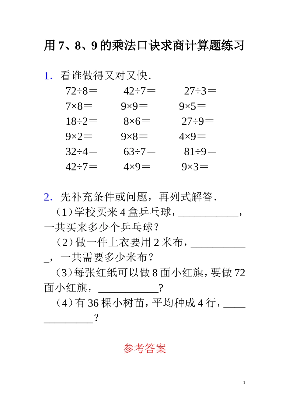 小学数学人教2011课标版二年级用7.8.9.的乘法口诀求商练习题_第1页