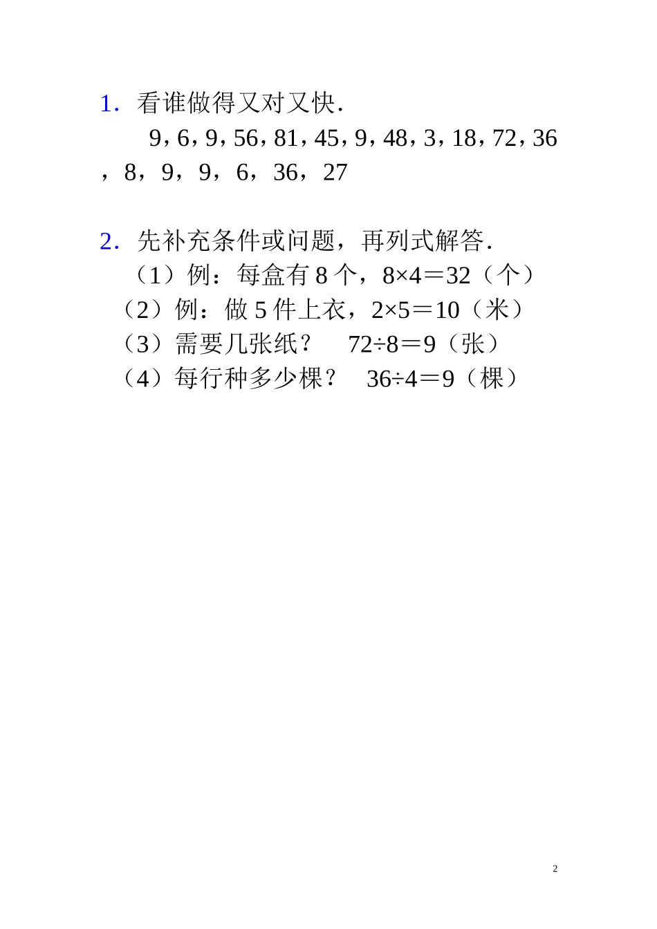 小学数学人教2011课标版二年级用7.8.9.的乘法口诀求商练习题_第2页