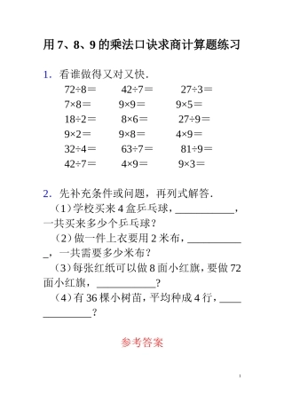 小学数学人教2011课标版二年级用7.8.9.的乘法口诀求商练习题