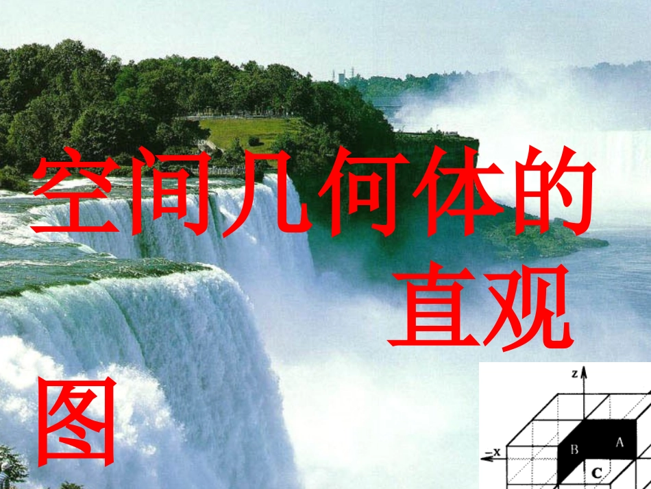 1.2.3空间几何体的直观图-(2)_第1页