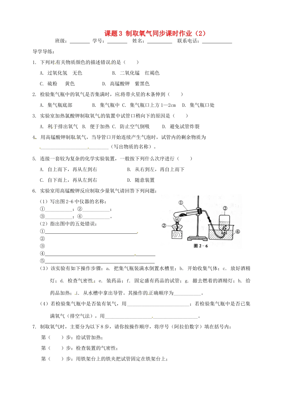 九年级化学上册 14 课题3 制取氧气同步课时作业(2) 新人教版试卷_第1页
