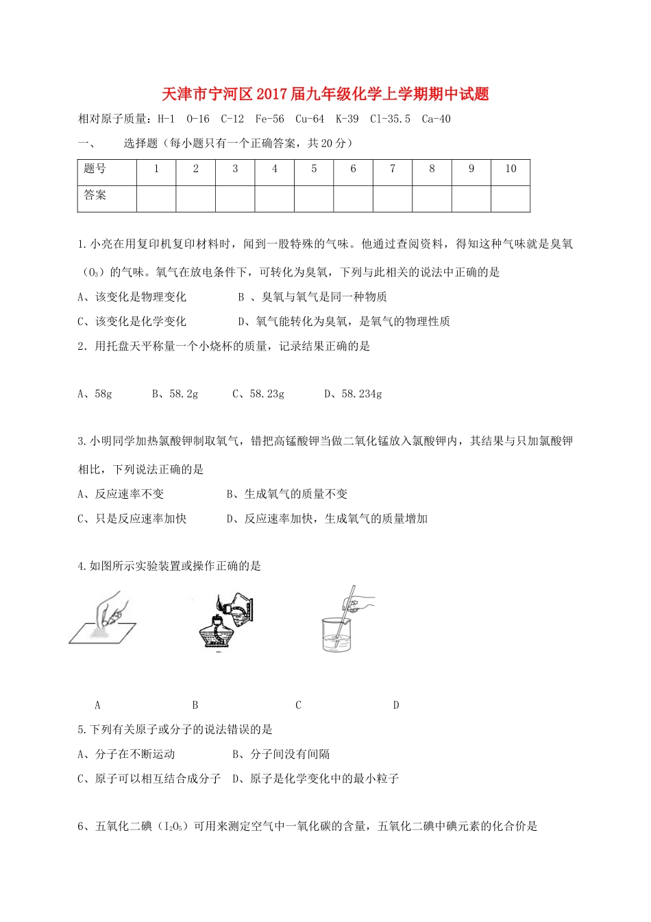 天津市宁河区届九年级化学上学期期中试卷_第1页