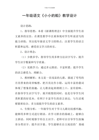 一年级语文《小小的船》教学设计