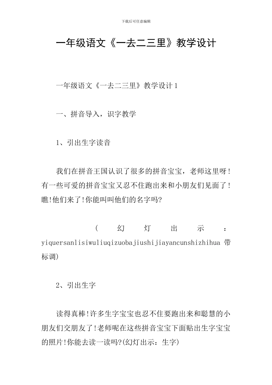 一年级语文《一去二三里》教学设计_第1页