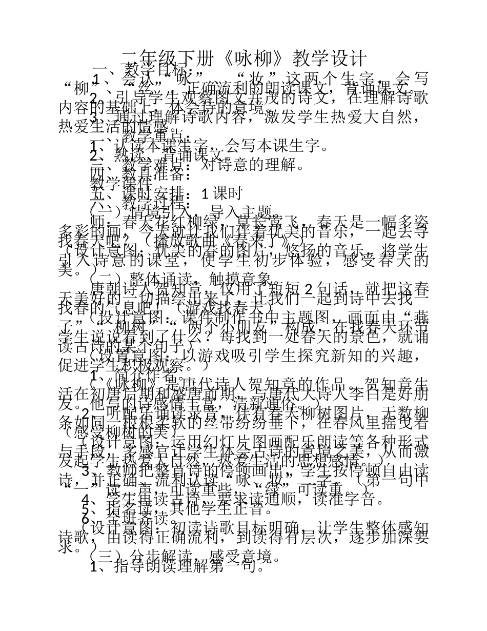 二年级下册《咏柳》教学设计-(2)_第1页
