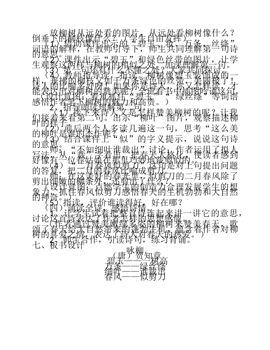 二年级下册《咏柳》教学设计-(2)_第2页