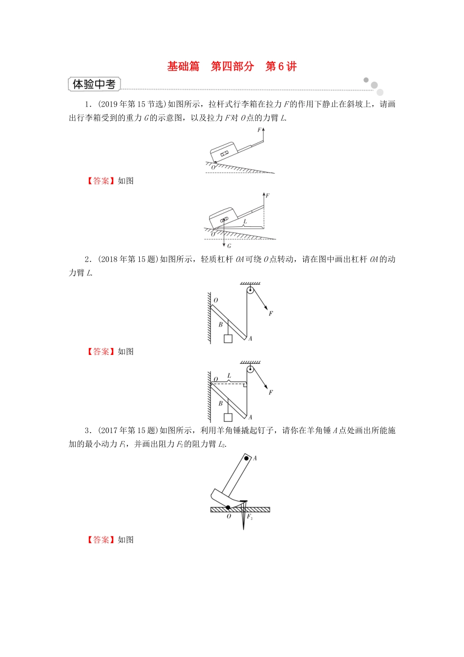 中考物理二轮复习 第4部分 力学 第6讲 简单机械体验中考试卷_第1页