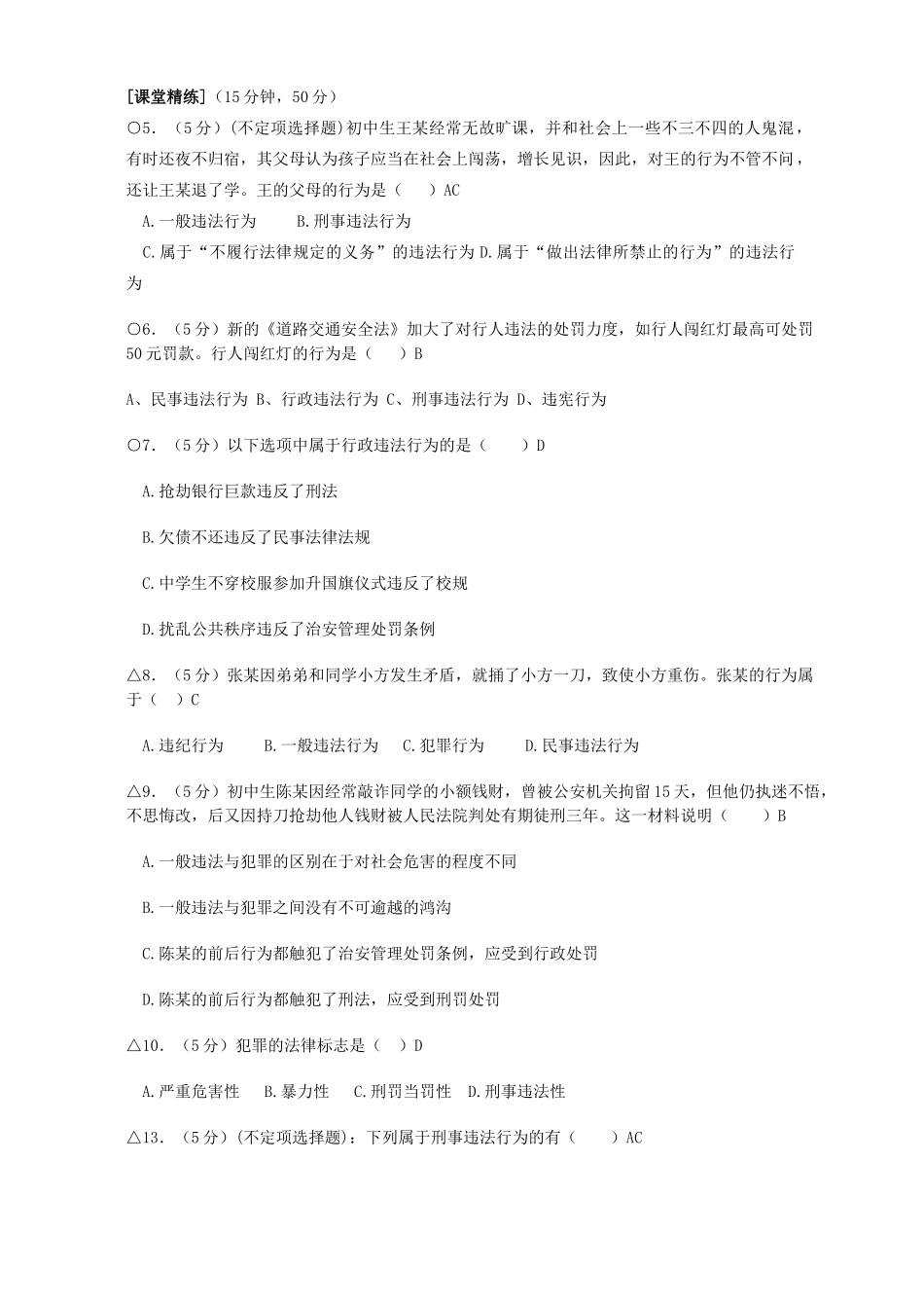 初三政治总复习 依法制裁违法犯罪 人教版 试题_第2页
