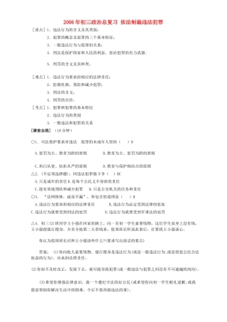 初三政治总复习 依法制裁违法犯罪 人教版 试题
