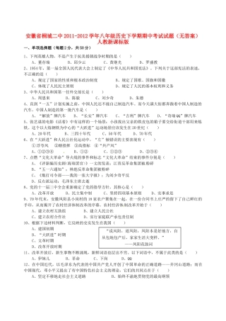 安徽省桐城二中八年级历史下学期期中考试试卷 人教新课标版试卷