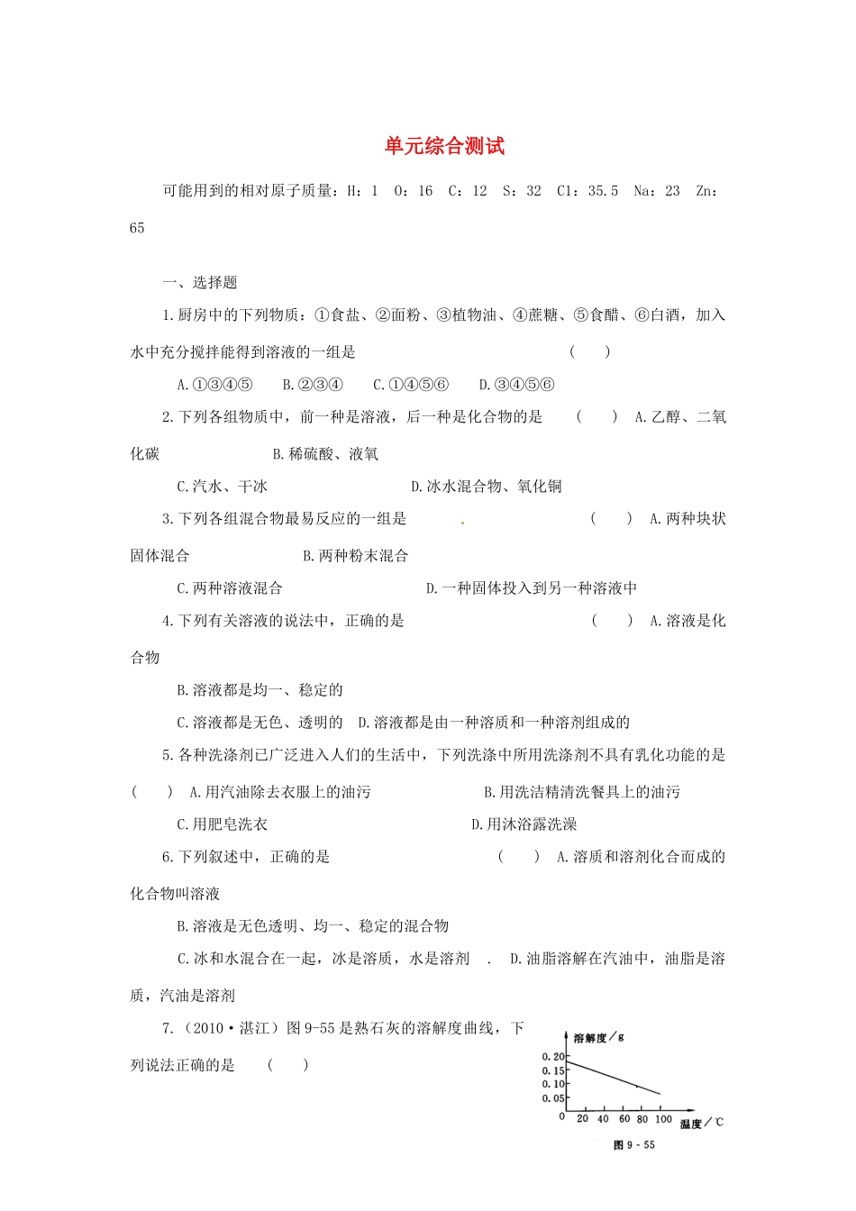 九年级化学下册 第九单元单元综合测试 人教新课标版试卷_第1页