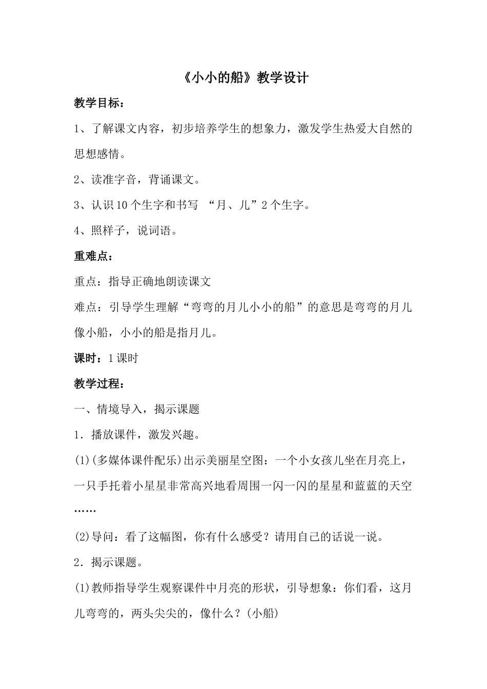 (部编)人教2011课标版一年级上册小小的船教学设计-(8)_第1页