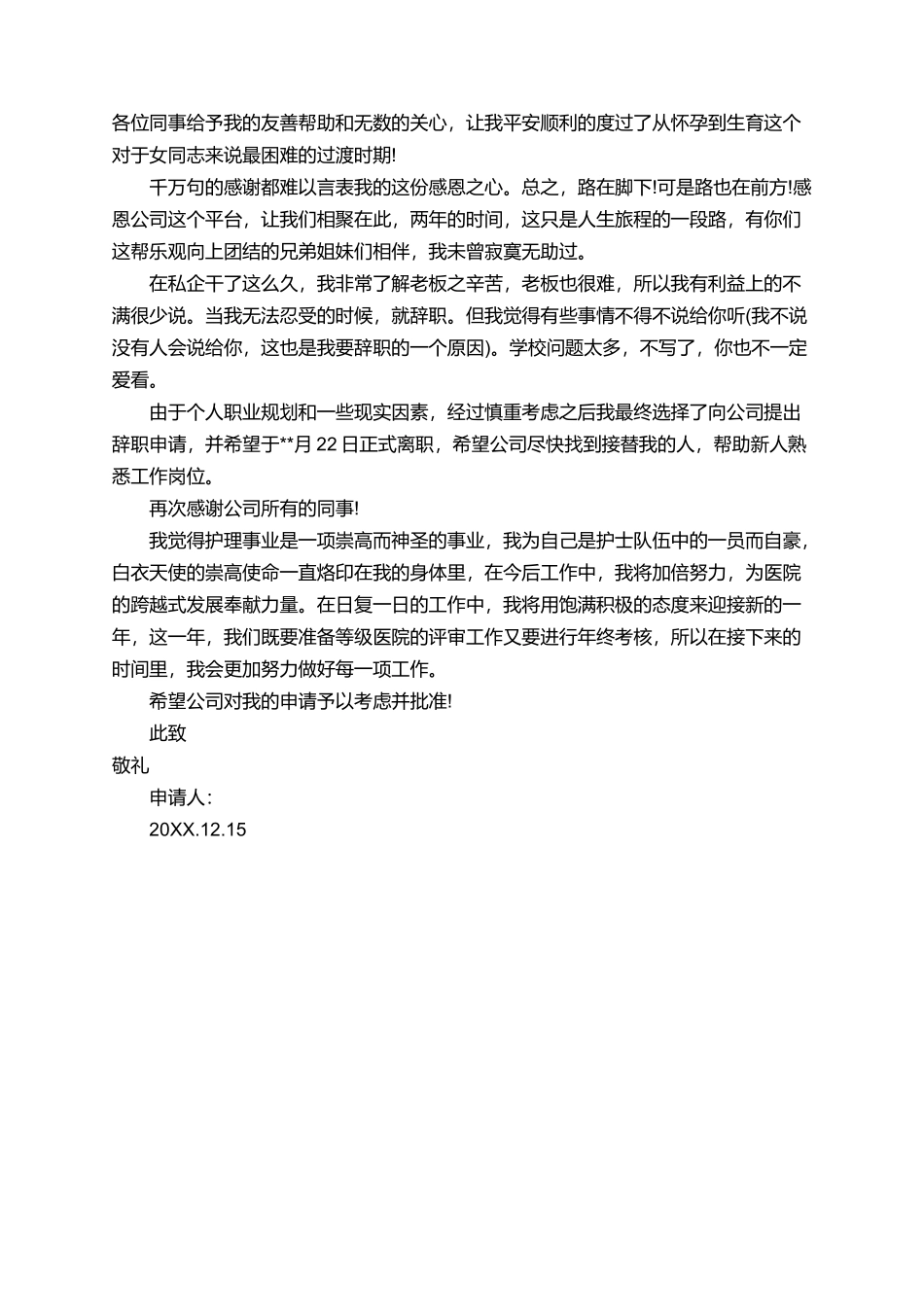 因个人原因离职的辞职报告书_第2页
