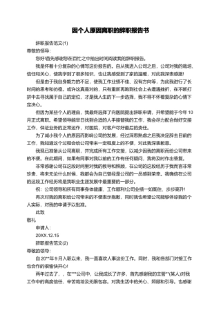 因个人原因离职的辞职报告书