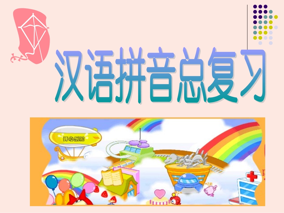 拼音复习(定)_第1页