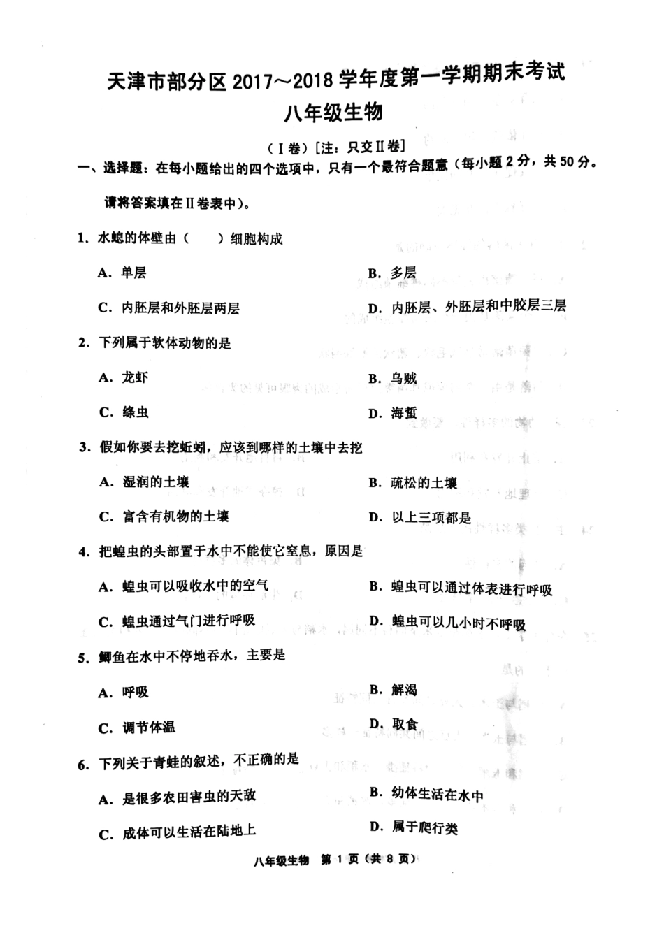 天津市武清区、宝坻区、蓟州区等五区八年级生物上学期期末考试试卷(pdf) 天津市武清区、宝坻区、蓟州区等五区八年级生物上学期期末考试试卷(pdf)新人教版 天津市武清区、宝坻区、蓟州区等五区八年级生物上学期期末考试试卷(pdf)新人教版_第1页
