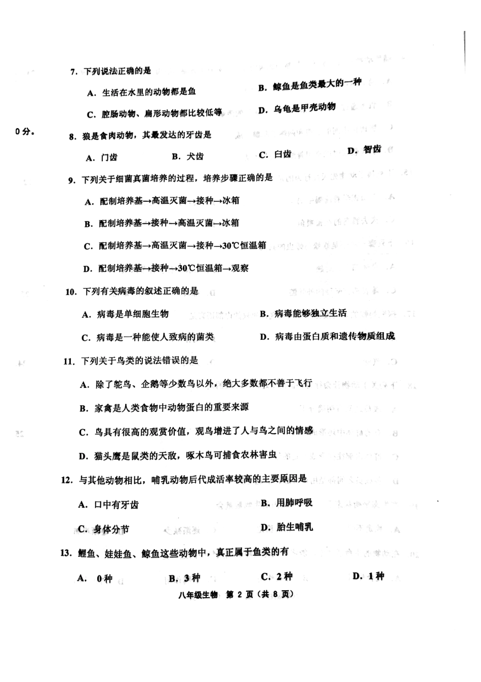 天津市武清区、宝坻区、蓟州区等五区八年级生物上学期期末考试试卷(pdf) 天津市武清区、宝坻区、蓟州区等五区八年级生物上学期期末考试试卷(pdf)新人教版 天津市武清区、宝坻区、蓟州区等五区八年级生物上学期期末考试试卷(pdf)新人教版_第2页