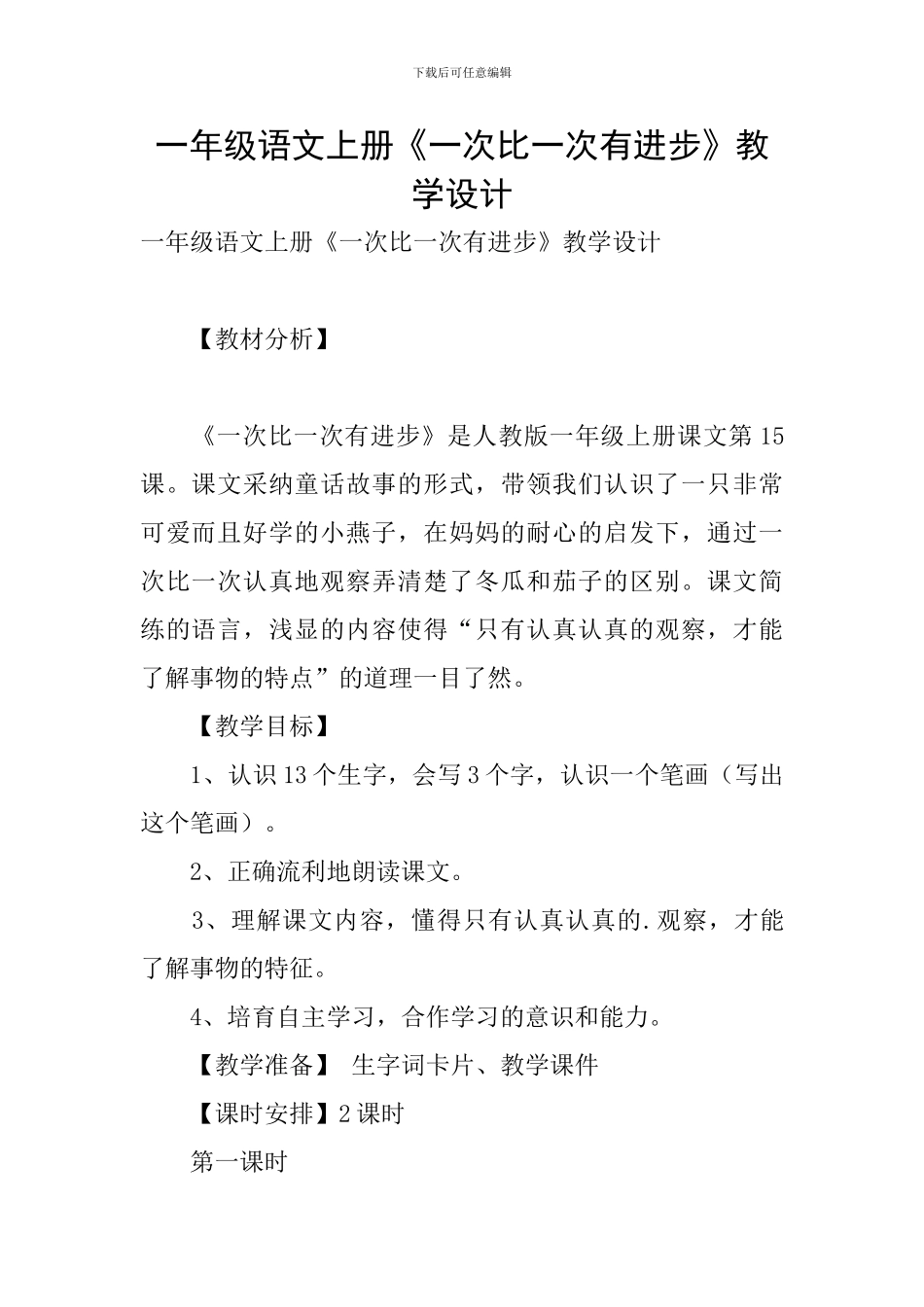 一年级语文上册《一次比一次有进步》教学设计_第1页