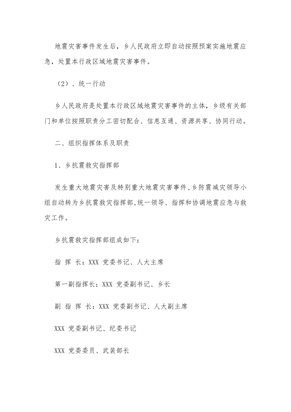 XX乡抗震救灾应急预案_第2页