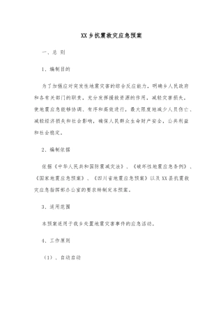 XX乡抗震救灾应急预案