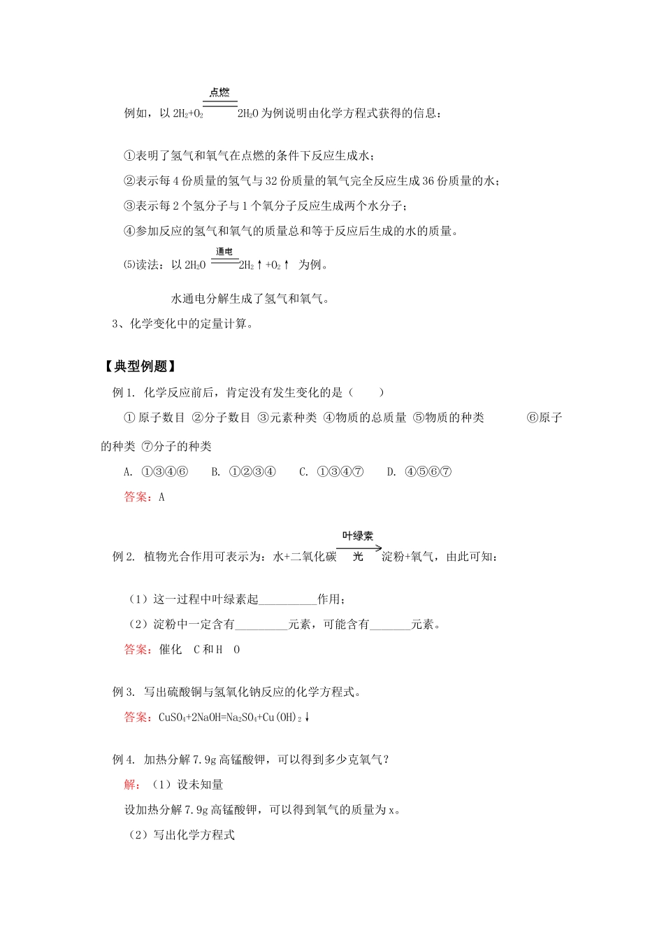 九年级化学第四章 第二节定量认识化学变化上海科技版知识精讲试卷_第3页