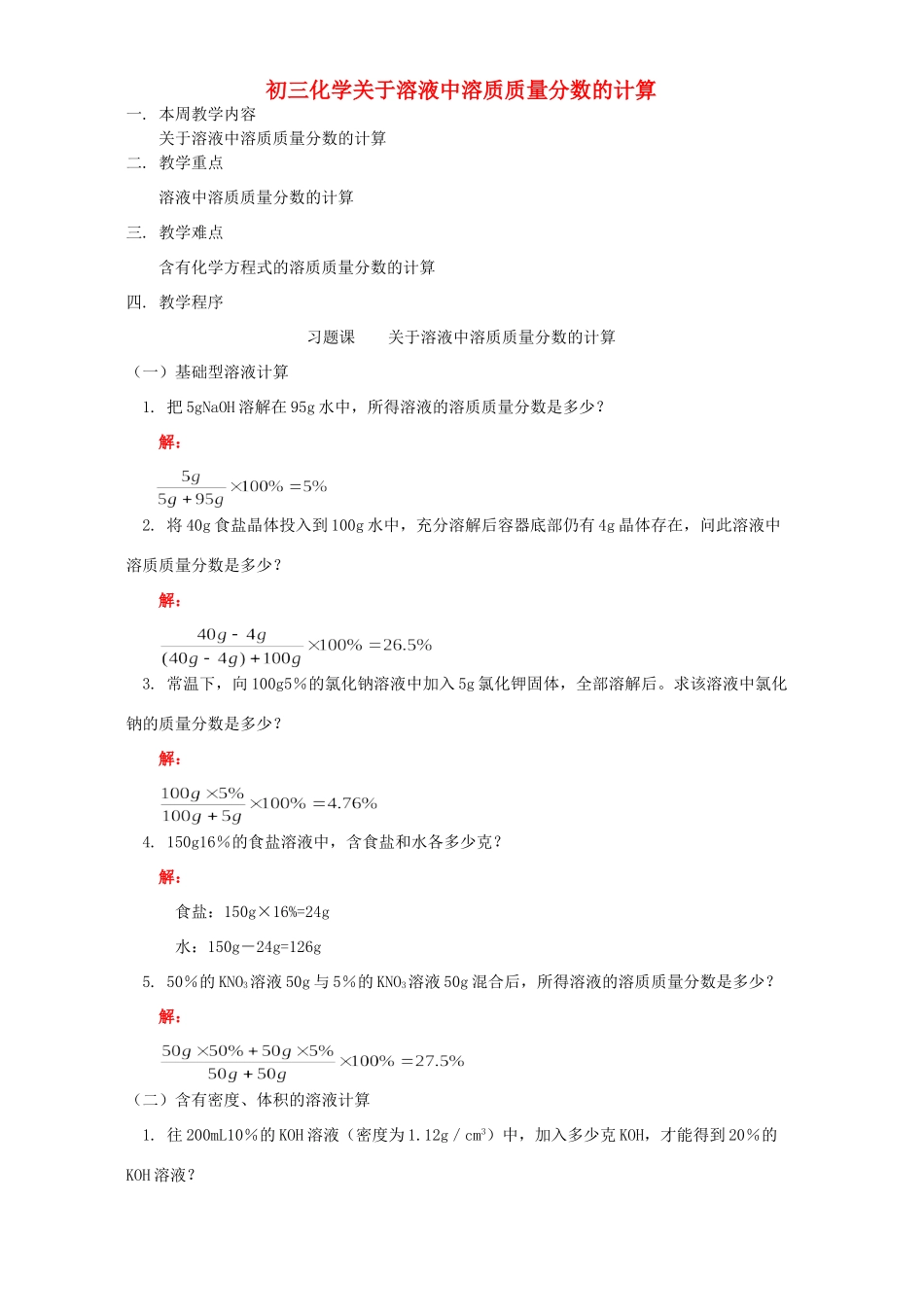 初三化学关于溶液中溶质质量分数的计算 湘教版 试题_第1页