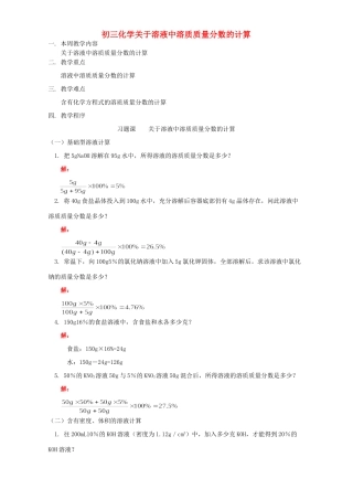 初三化学关于溶液中溶质质量分数的计算 湘教版 试题