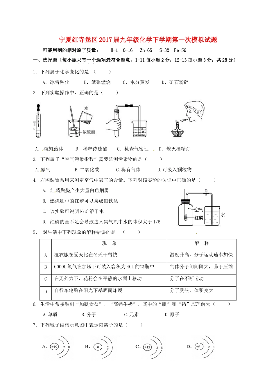 宁夏红寺堡区届九年级化学下学期第一次模拟试卷_第1页