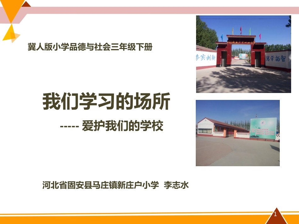 3.我们学习的场所_第1页