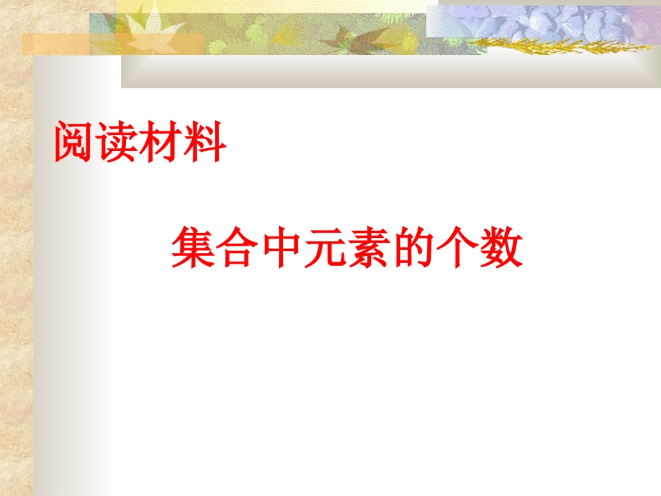 阅读与思考集合中元素的个数_第1页