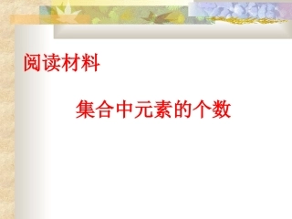 阅读与思考集合中元素的个数