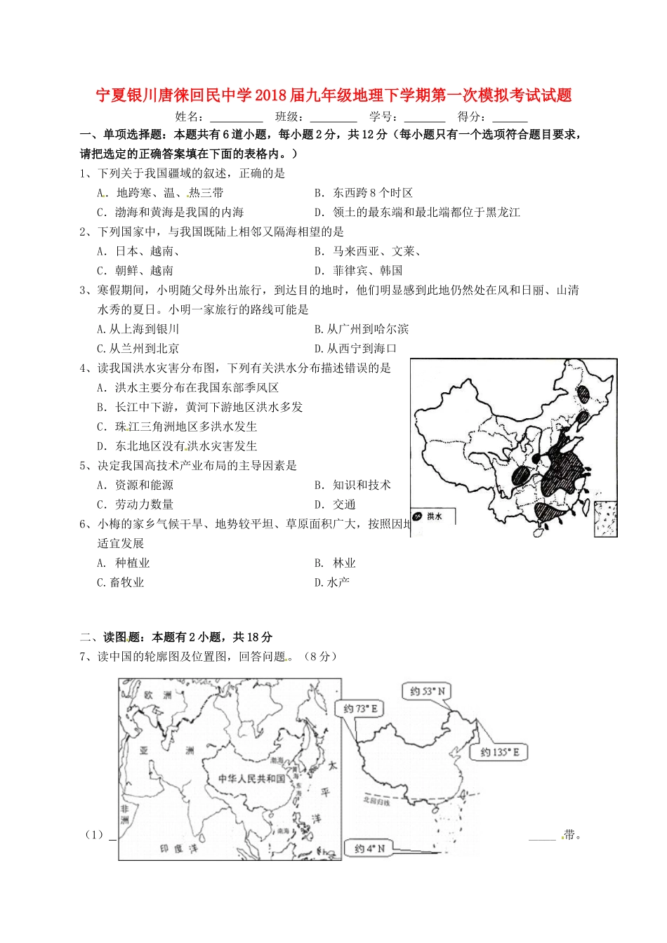 九年级地理下学期第一次模拟考试试卷_第1页
