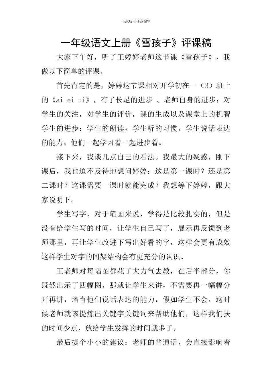 一年级语文上册《雪孩子》评课稿_第1页