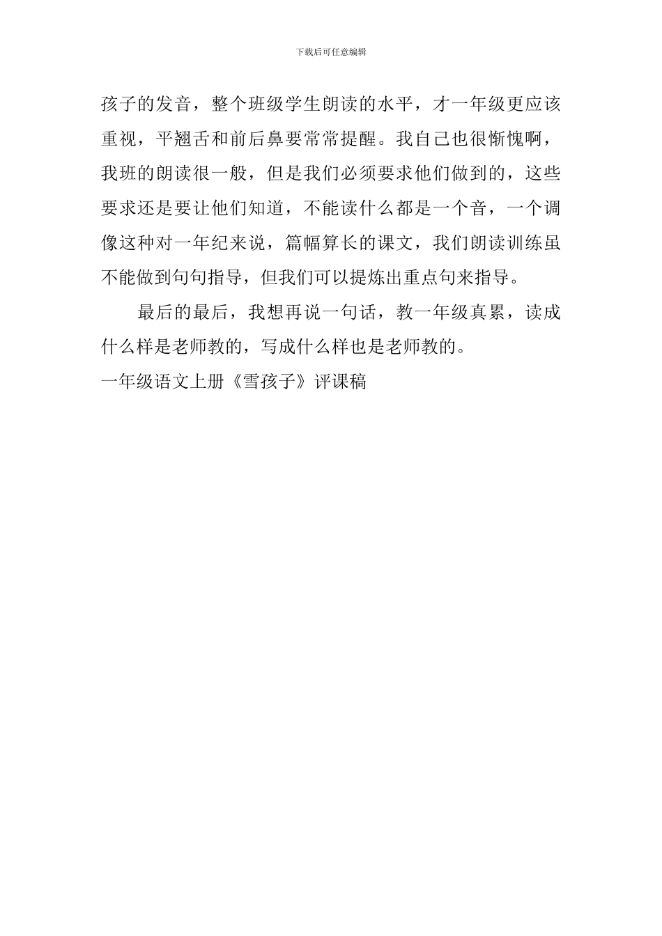 一年级语文上册《雪孩子》评课稿_第2页