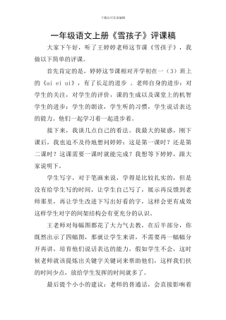 一年级语文上册《雪孩子》评课稿
