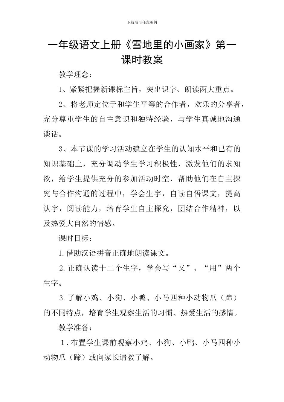一年级语文上册《雪地里的小画家》第一课时教案_第1页
