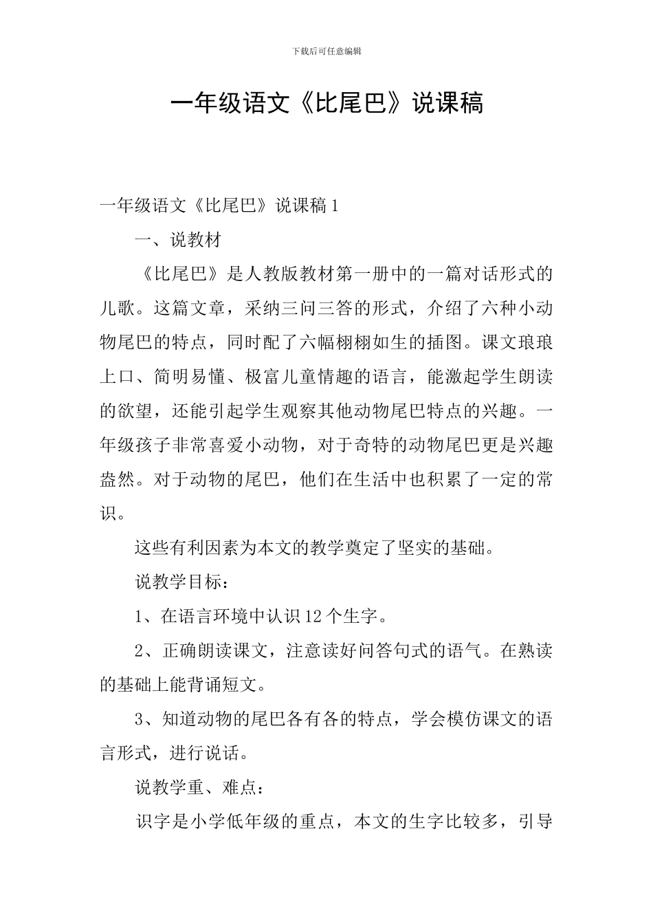 一年级语文《比尾巴》说课稿_第1页