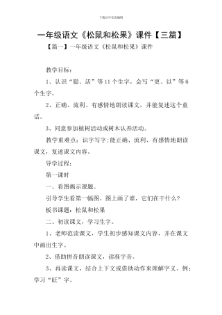 一年级语文《松鼠和松果》课件