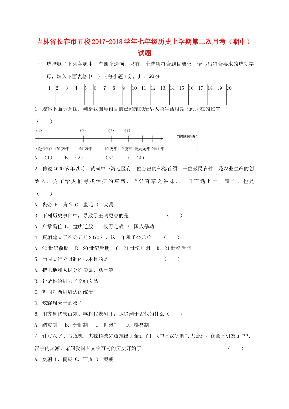 吉林省长春市五校七年级历史上学期第二次月考(期中)试卷_第1页
