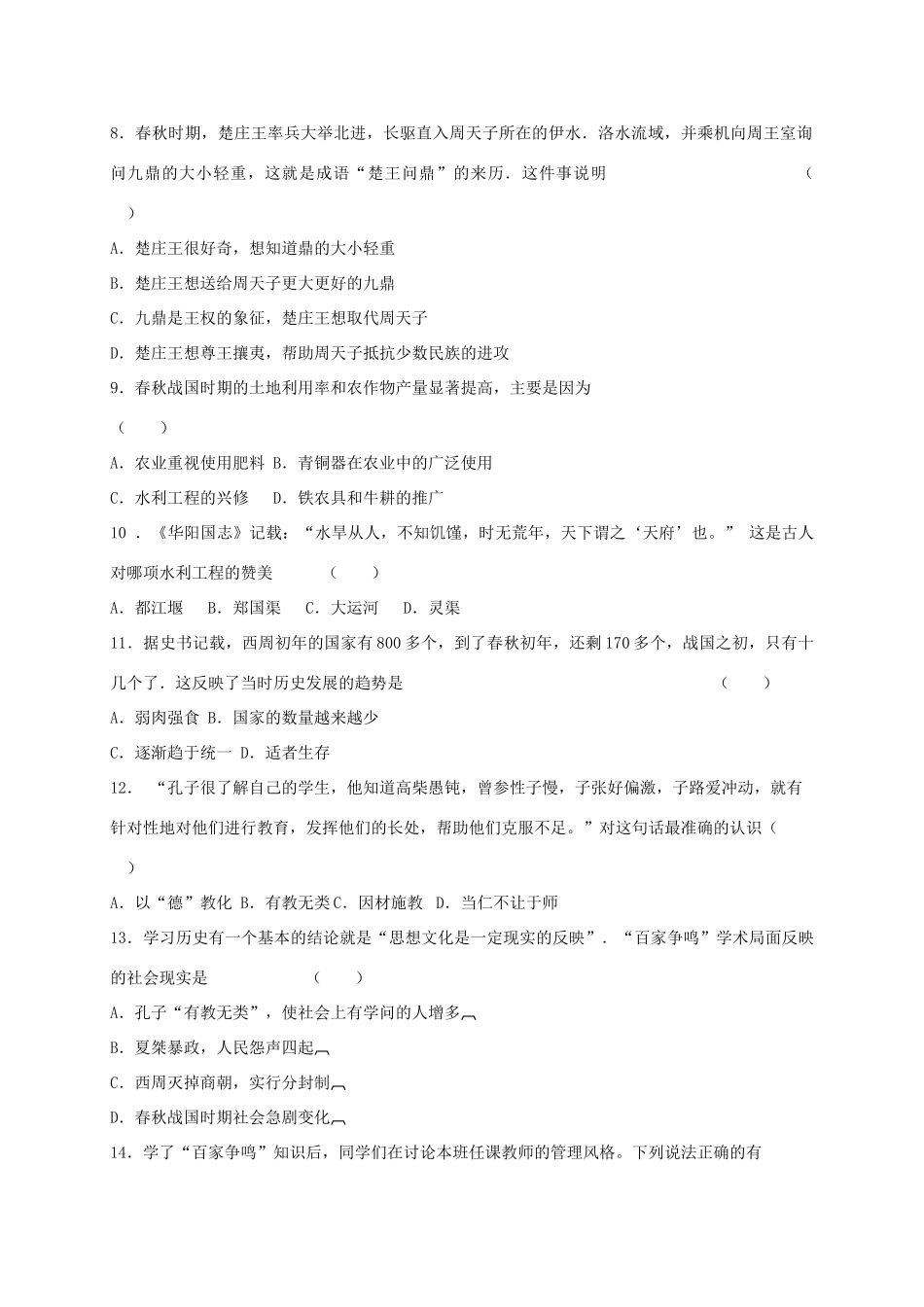 吉林省长春市五校七年级历史上学期第二次月考(期中)试卷_第2页