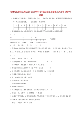 吉林省长春市五校七年级历史上学期第二次月考(期中)试卷