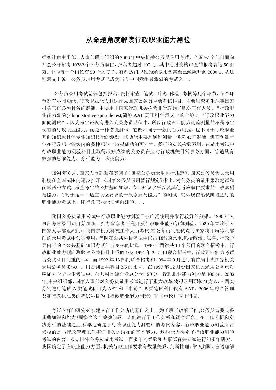 从命题角度解读行政职业能力测验_第1页