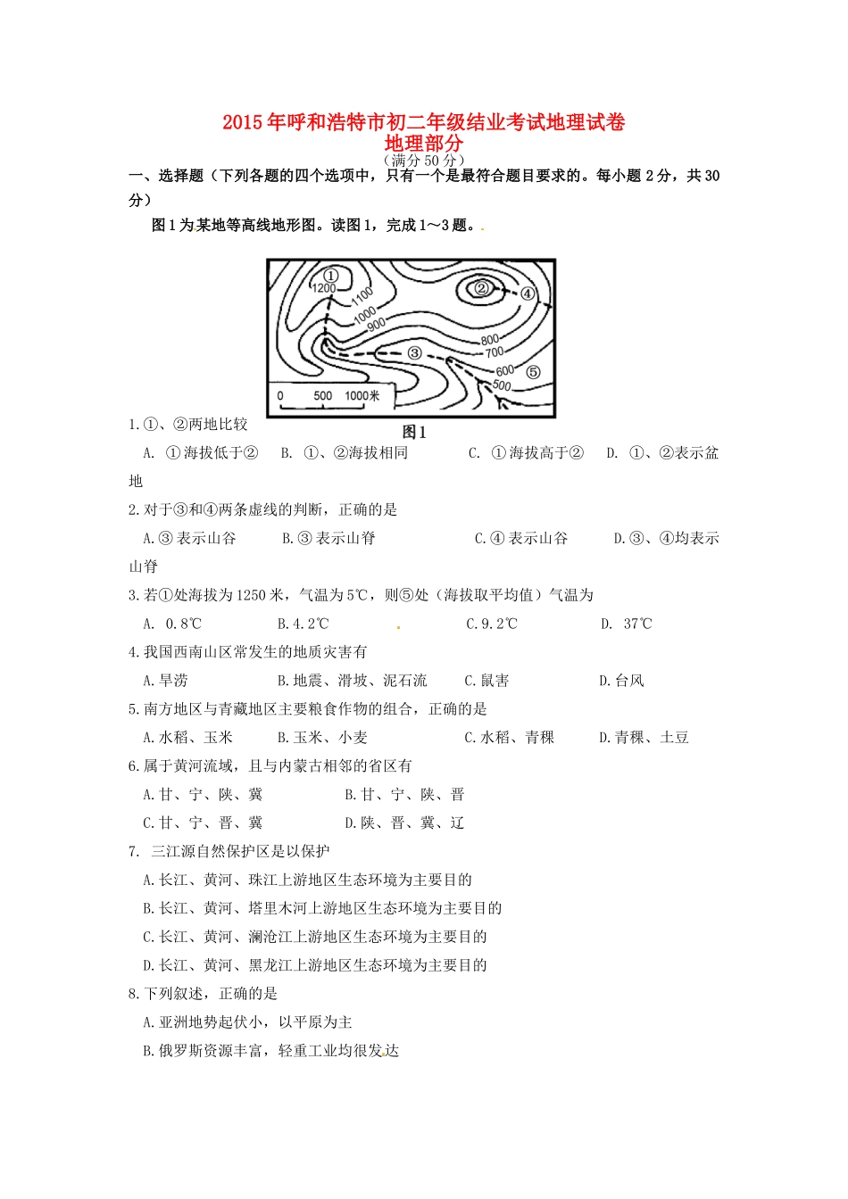 内蒙古呼和浩特市中考地理真题试题(含答案) 试题_第1页