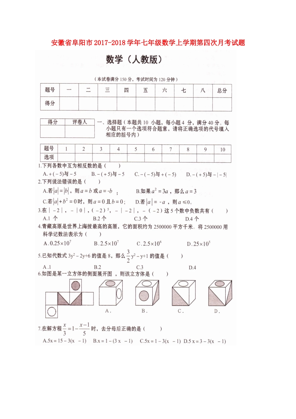 安徽省阜阳市七年级数学上学期第四次月考试卷新人教版试卷_第1页