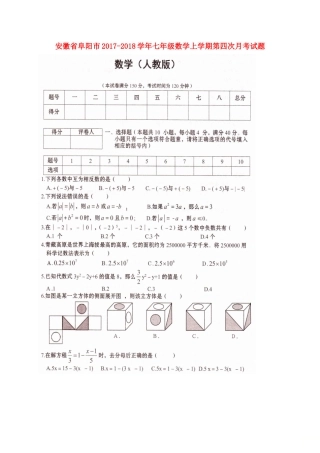 安徽省阜阳市七年级数学上学期第四次月考试卷新人教版试卷
