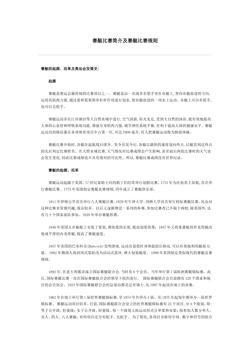 赛艇比赛简介及赛艇比赛规则_第1页