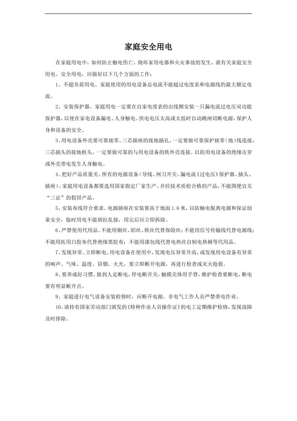家庭安全用电_第1页