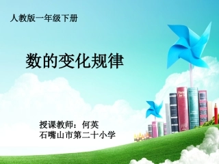 小学数学人教2011课标版一年级《数的变化规律》练习课件