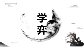 8-学弈-(3)