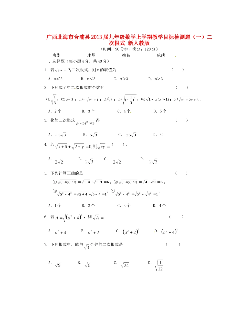 九年级数学上学期教学目标检测题(一)二次根式 新人教版试卷_第1页